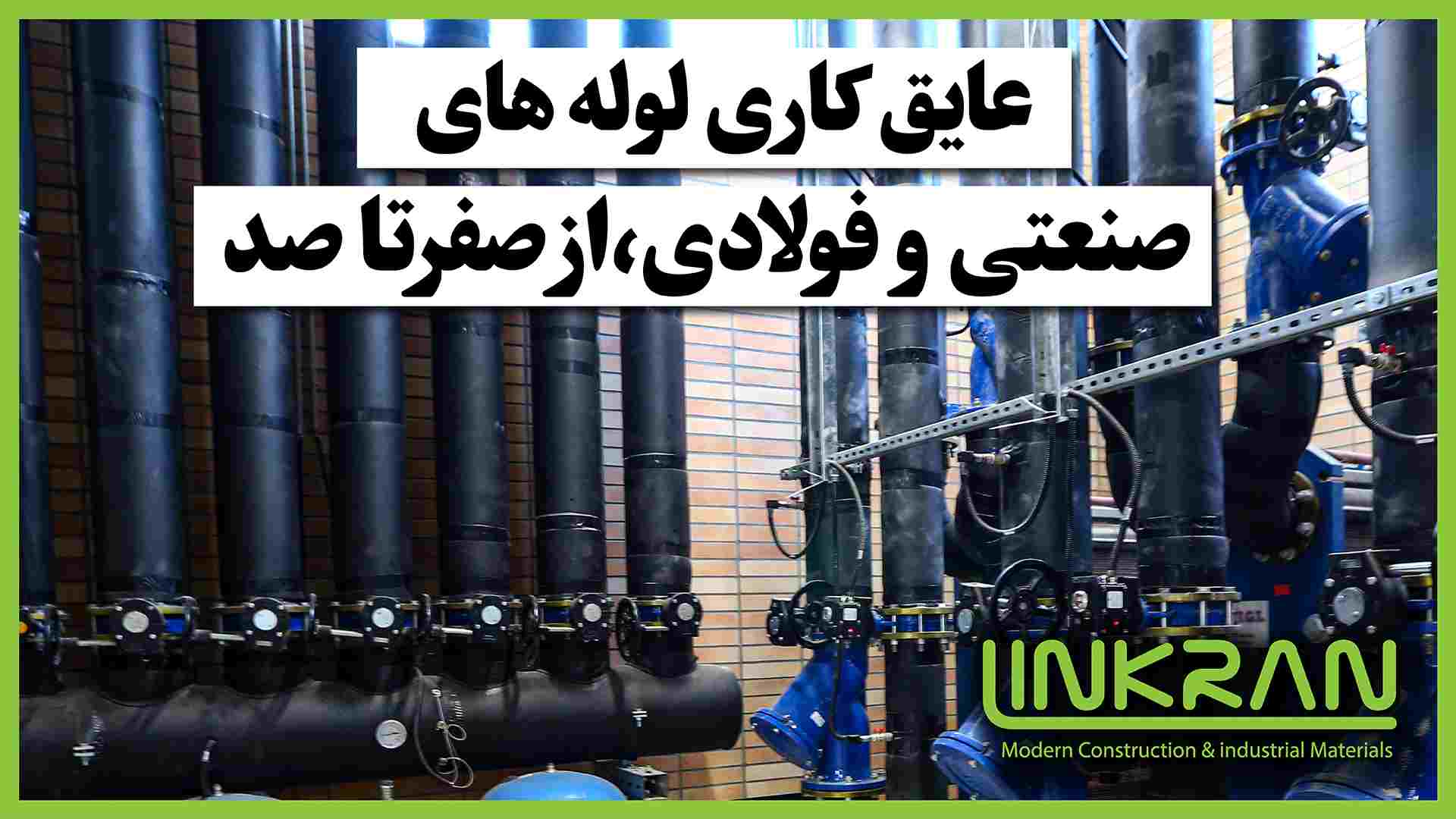 عایق کاری لوله های صنعتی و فولادی; از صفر تا صد